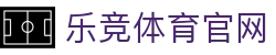 乐竞体育官方网站｜全球赛事资讯与服务入口